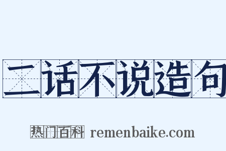 二话不说造句是什么意思的图片